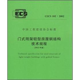 Image du vendeur pour Gantry frame light house steel structure technical regulations (2012) (CECS102-2002)(Chinese Edition) mis en vente par liu xing