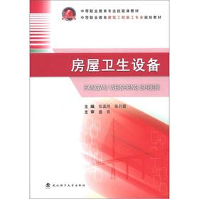 Seller image for Professional skills of secondary vocational education teaching materials on the secondary vocational education building construction professional planning materials: Housing sanitary facilities(Chinese Edition) for sale by liu xing