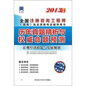 Immagine del venditore per The 2013 National registered consulting engineer (investment) qualification examination the years Zhenti fine analysis and authoritative proposition forecast: macroeconomic policy and development planning(Chinese Edition) venduto da liu xing