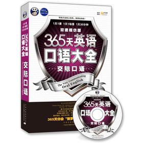 Seller image for Aung show foreign language 365 days spoken English Daquan: a communicative spoken Two-speed imitate version (with MP3 CD)(Chinese Edition) for sale by liu xing