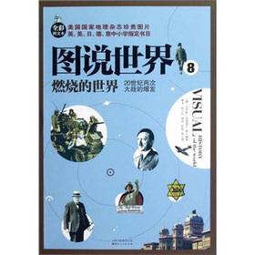 Immagine del venditore per Diagram of the World 8: Burning the world the outbreak of the two world wars of the 20th century (the full-color text)(Chinese Edition) venduto da liu xing