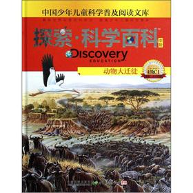 Seller image for Explore a scientific encyclopedia: the animals Great Migration (in order) (4 C1)(Chinese Edition) for sale by liu xing