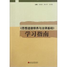 Seller image for Ideological and moral cultivation and legal basis study guide(Chinese Edition) for sale by liu xing