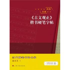 Image du vendeur pour The classic Famous series: classical view only regular script Yingbi copybook(Chinese Edition) mis en vente par liu xing