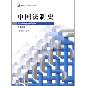 Seller image for New the ladder Law planning course textbook series: Chinese legal history (2)(Chinese Edition) for sale by liu xing