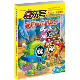 Seller image for Purcell No. crazy lab: broken magnet robot(Chinese Edition) for sale by liu xing