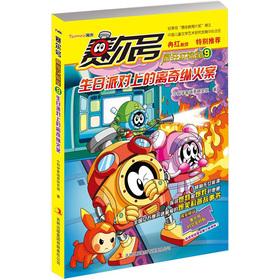 Seller image for Purcell No. crazy Laboratory 9: birthday party on the bizarre arson(Chinese Edition) for sale by liu xing