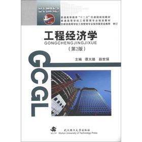 Seller image for Ordinary Higher Education Ministry of Housing of the 12th Five-Year planning materials colleges and universities project management professional planning materials: Engineering Economics (2nd Edition)(Chinese Edition) for sale by liu xing