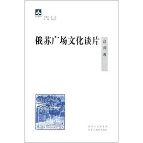 Imagen del vendedor de The Russian Su Square cultural talk piece(Chinese Edition) a la venta por liu xing