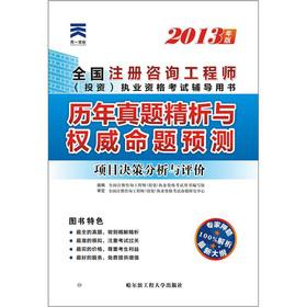 Immagine del venditore per Forecast: Decision Analysis and Evaluation of the 2013 National registered consulting engineer (investment) qualification examination the years Zhenti fine analysis and authoritative proposition(Chinese Edition) venduto da liu xing