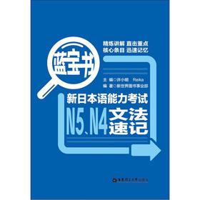 Imagen del vendedor de Blue Book JLPT N5. N4 grammar shorthand(Chinese Edition) a la venta por liu xing