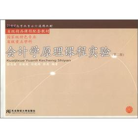 Imagen del vendedor de Higher Education in the 21st Century Accounting generic textbook provincial quality courses supporting materials: Accounting Principles course experiments (2nd Edition)(Chinese Edition) a la venta por liu xing