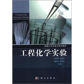 Image du vendeur pour New Engineering Chemistry textbook: Engineering Chemistry Experiment(Chinese Edition) mis en vente par liu xing