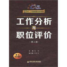 Seller image for Human Resource Management in the 21st Century Pro Series textbooks: job analysis and job evaluation (2nd edition)(Chinese Edition) for sale by liu xing