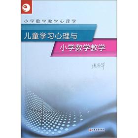 Seller image for Primary Mathematics Teaching psychology: Children's Learning Psychology and Primary Mathematics Teaching(Chinese Edition) for sale by liu xing