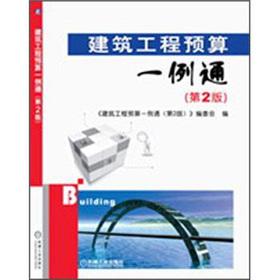 Imagen del vendedor de The example of the construction budget pass (2nd edition)(Chinese Edition) a la venta por liu xing