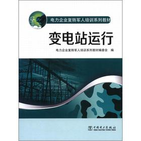 Imagen del vendedor de Series of textbooks: substation power enterprises ex-servicemen training run(Chinese Edition) a la venta por liu xing