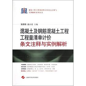 Seller image for Concrete and reinforced concrete works BOQ pricing provisions of the Notes and Examples Analysis(Chinese Edition) for sale by liu xing