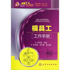 Immagine del venditore per Mechanical workers Workbook Series: mold workers Workbook(Chinese Edition) venduto da liu xing