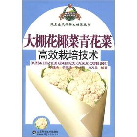 Imagen del vendedor de Greenhouses cauliflower broccoli efficient cultivation techniques learned how to plant with Wang Leyi greenhouse vegetable:(Chinese Edition) a la venta por liu xing