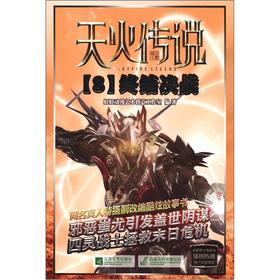 Seller image for The day the fire legend (8): the end of a decisive battle(Chinese Edition) for sale by liu xing