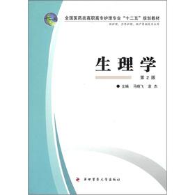 Seller image for National medicine in higher vocational nursing profession 12th Five-Year Plan textbooks: Physiology (2nd Edition)(Chinese Edition) for sale by liu xing