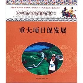 Seller image for Peasant paintings that Xinjiang changes: major projects to promote development(Chinese Edition) for sale by liu xing