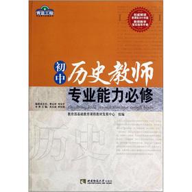 Seller image for Blue Project required for professional competence: junior high school history teacher professional competence Compulsory(Chinese Edition) for sale by liu xing