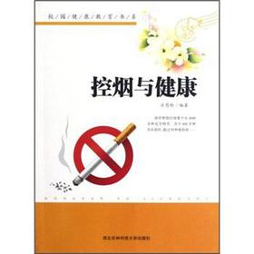 Imagen del vendedor de Campus Health Education Book Series: tobacco control and health(Chinese Edition) a la venta por liu xing