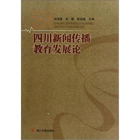 Immagine del venditore per Sichuan journalism and education for the Development of(Chinese Edition) venduto da liu xing