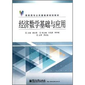 Immagine del venditore per Public vocational basic course planning materials: Fundamentals and Applications of Economic Mathematics(Chinese Edition) venduto da liu xing