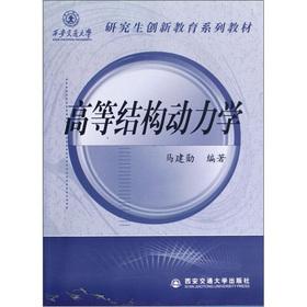 Imagen del vendedor de Graduate Innovative Education textbook series: Advanced Structural Dynamics(Chinese Edition) a la venta por liu xing