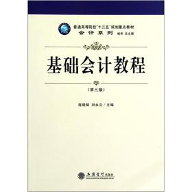 Imagen del vendedor de In Higher Education in the 12th Five-Year Plan focus on good teaching accounting series: Basic Accounting Tutorial (3rd edition)(Chinese Edition) a la venta por liu xing
