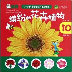 Immagine del venditore per 0-3 years old baby brain development early education book: colorful flowering plants(Chinese Edition) venduto da liu xing