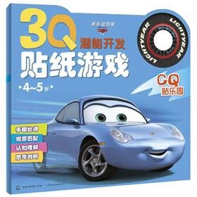 Imagen del vendedor de The 3Q potential of development of the the sticker game: Cars CQ paste Paradise (4-5 years old)(Chinese Edition) a la venta por liu xing