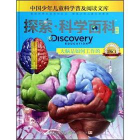 Seller image for Explore science encyclopedia: the brain is how it works (in order) (3 C1)(Chinese Edition) for sale by liu xing