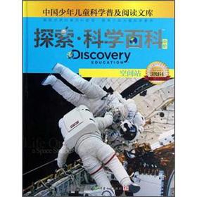 Seller image for Explore Scientific Encyclopedia: Space Station (in order) (3 B4)(Chinese Edition) for sale by liu xing