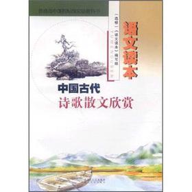 Immagine del venditore per LANGUAGE TEXTBOOK: ancient Chinese prose poetry appreciation (elective)(Chinese Edition) venduto da liu xing