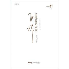 Seller image for Please save the artist(Chinese Edition) for sale by liu xing