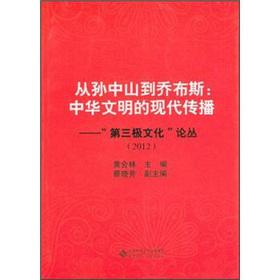 Immagine del venditore per From Sun Yat-sen to Jobs: Chinese civilization of modern communication Third Pole culture '(2012)(Chinese Edition) venduto da liu xing