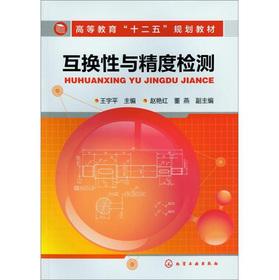 Seller image for Higher Education 12th Five-Year Plan textbooks: interchangeability and accuracy measurement(Chinese Edition) for sale by liu xing