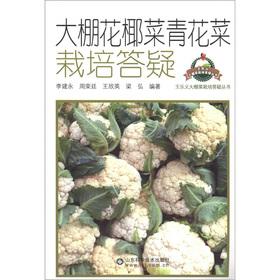 Immagine del venditore per The the Wang Leyi greenhouse vegetable cultivation Q Series: Greenhouse the cauliflower broccoli cultivation of answering(Chinese Edition) venduto da liu xing