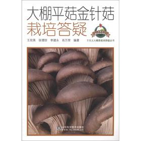 Image du vendeur pour Wang Leyi greenhouse vegetable cultivation Q & A Series: greenhouse oyster mushroom Flammulina cultivation Q(Chinese Edition) mis en vente par liu xing