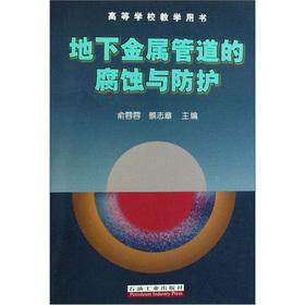 Seller image for The colleges teaching books: the corrosion protection of underground metal pipe(Chinese Edition) for sale by liu xing
