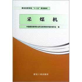 Immagine del venditore per Coal Technician College 12th Five-Year Plan textbooks: Shearer(Chinese Edition) venduto da liu xing