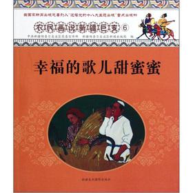 Seller image for Peasant paintings that Xinjiang changes: a happy children's song Sweet Honey(Chinese Edition) for sale by liu xing