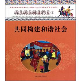 Seller image for The peasant paintings said Xinjiang changes: work together to build a harmonious society(Chinese Edition) for sale by liu xing