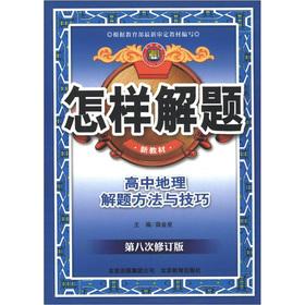 Bild des Verkufers fr How to solve problem. high school geography problem solving skills (9th Revision)(Chinese Edition) zum Verkauf von liu xing