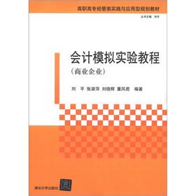 Seller image for Vocational economics and management practice and application of planning materials: the accounting simulation tutorial (Business enterprises)(Chinese Edition) for sale by liu xing