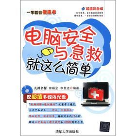Seller image for School will Dummies: computer security and first aid so simple (the Value color version) (with a CD-ROM disc)(Chinese Edition) for sale by liu xing